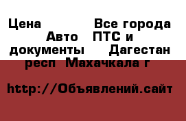 Wolksvagen passat B3 › Цена ­ 7 000 - Все города Авто » ПТС и документы   . Дагестан респ.,Махачкала г.